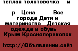 теплая толстовочка 80 и 92р › Цена ­ 300 - Все города Дети и материнство » Детская одежда и обувь   . Крым,Красноперекопск